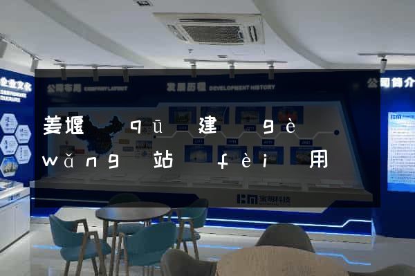 姜堰區(qū)建個(gè)網(wǎng)站費(fèi)用