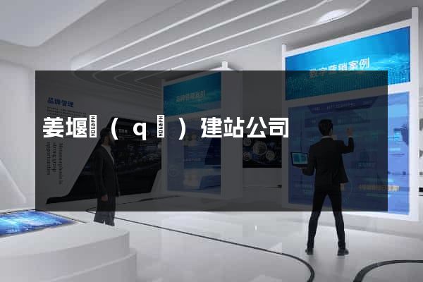 姜堰區(qū)建站公司