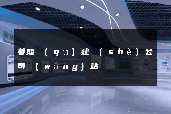 姜堰區(qū)建設(shè)公司網(wǎng)站