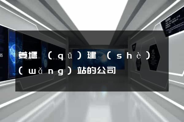 姜堰區(qū)建設(shè)網(wǎng)站的公司
