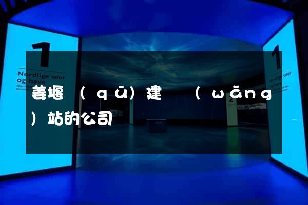 姜堰區(qū)建設網(wǎng)站的公司