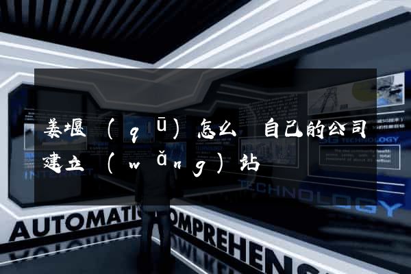 姜堰區(qū)怎么給自己的公司建立網(wǎng)站