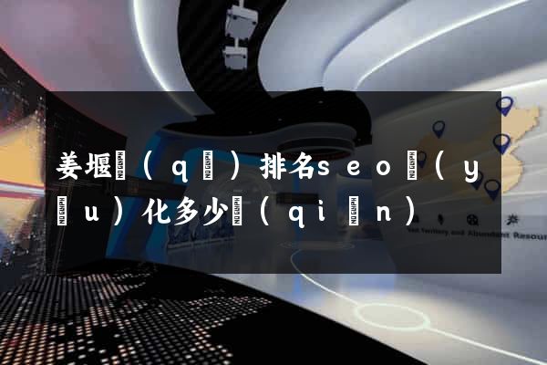 姜堰區(qū)排名seo優(yōu)化多少錢(qián)