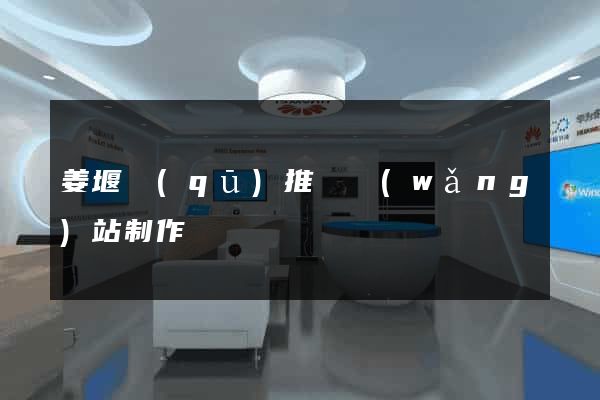 姜堰區(qū)推廣網(wǎng)站制作