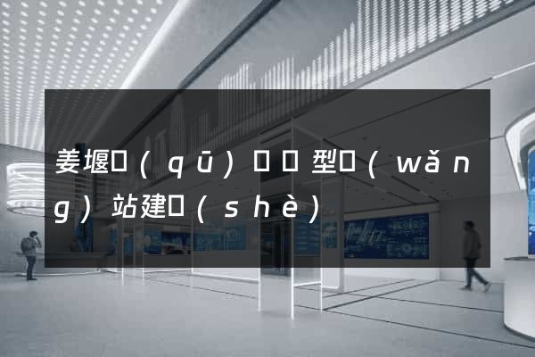 姜堰區(qū)營銷型網(wǎng)站建設(shè)