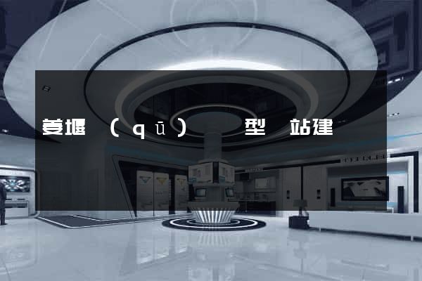 姜堰區(qū)營銷型網站建設