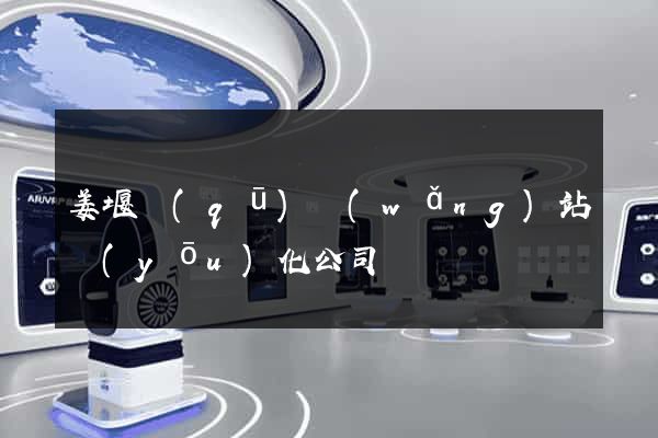姜堰區(qū)網(wǎng)站優(yōu)化公司