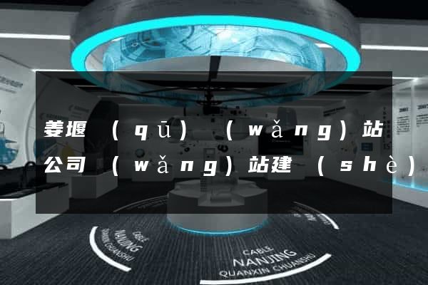 姜堰區(qū)網(wǎng)站公司網(wǎng)站建設(shè)