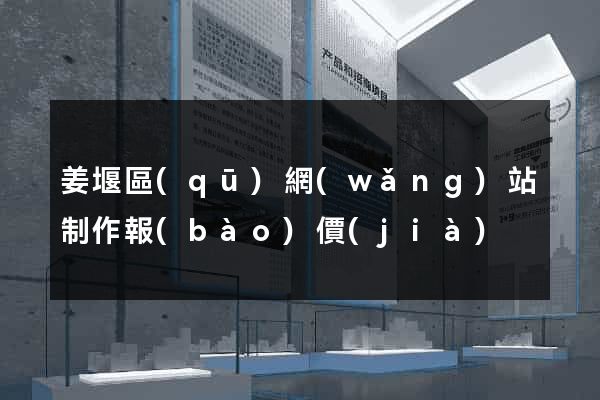 姜堰區(qū)網(wǎng)站制作報(bào)價(jià)