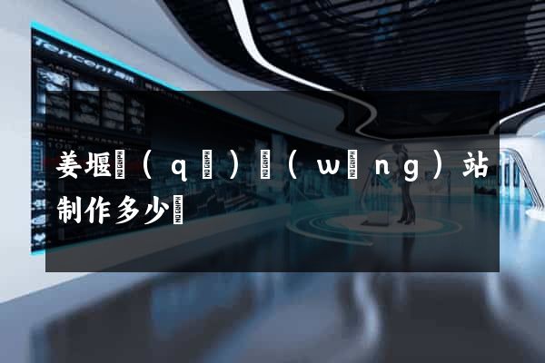 姜堰區(qū)網(wǎng)站制作多少錢