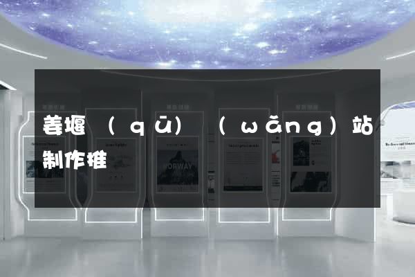 姜堰區(qū)網(wǎng)站制作推廣