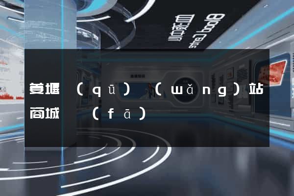 姜堰區(qū)網(wǎng)站商城開發(fā)