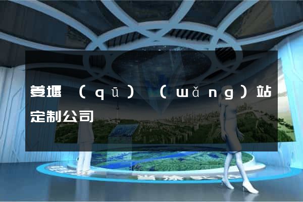 姜堰區(qū)網(wǎng)站定制公司