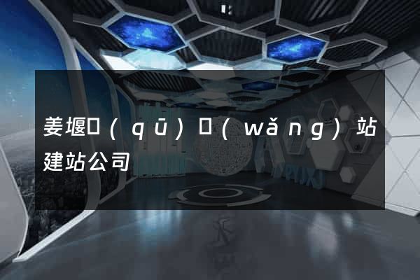 姜堰區(qū)網(wǎng)站建站公司