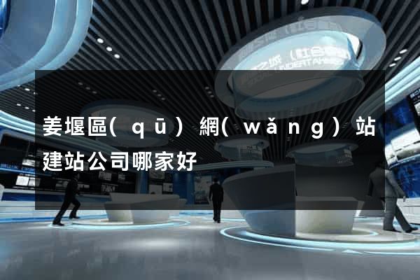 姜堰區(qū)網(wǎng)站建站公司哪家好