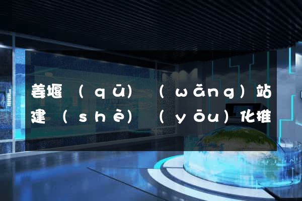 姜堰區(qū)網(wǎng)站建設(shè)優(yōu)化推廣