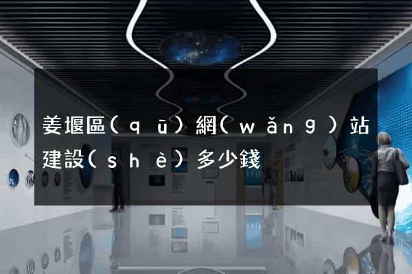 姜堰區(qū)網(wǎng)站建設(shè)多少錢