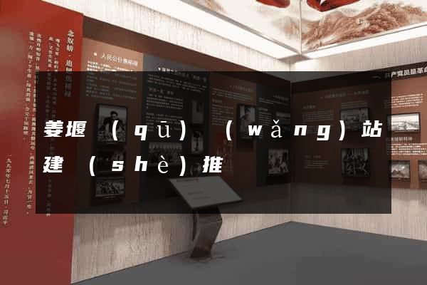 姜堰區(qū)網(wǎng)站建設(shè)推廣