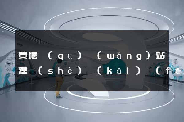 姜堰區(qū)網(wǎng)站建設(shè)開(kāi)發(fā)價(jià)格