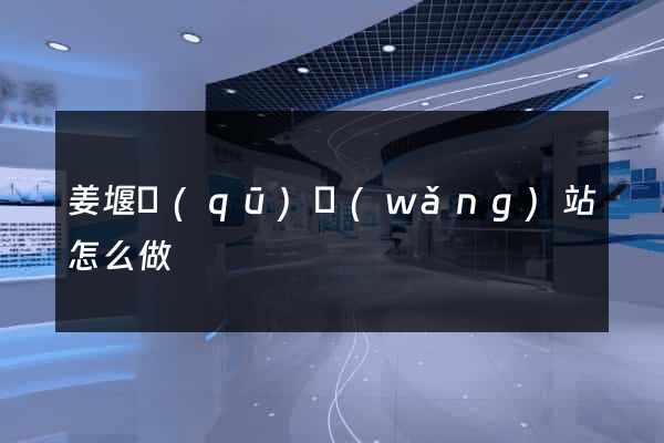 姜堰區(qū)網(wǎng)站怎么做