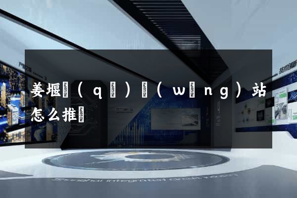 姜堰區(qū)網(wǎng)站怎么推廣