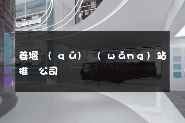姜堰區(qū)網(wǎng)站推廣公司