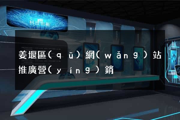 姜堰區(qū)網(wǎng)站推廣營(yíng)銷