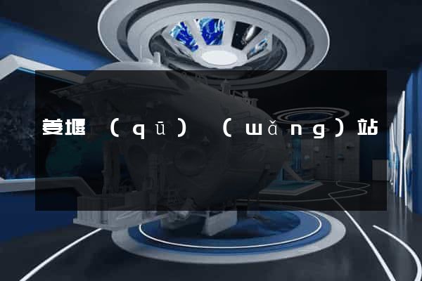 姜堰區(qū)網(wǎng)站營銷