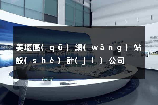 姜堰區(qū)網(wǎng)站設(shè)計(jì)公司