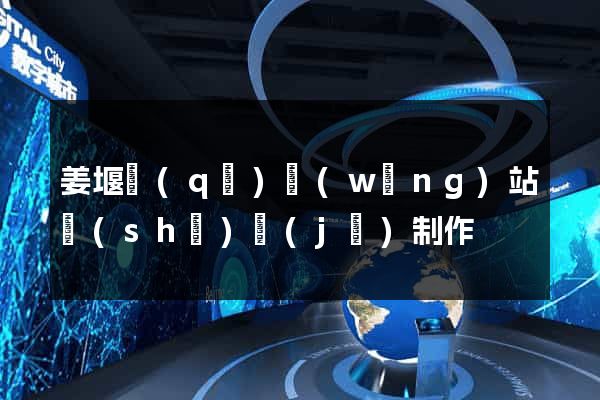 姜堰區(qū)網(wǎng)站設(shè)計(jì)制作