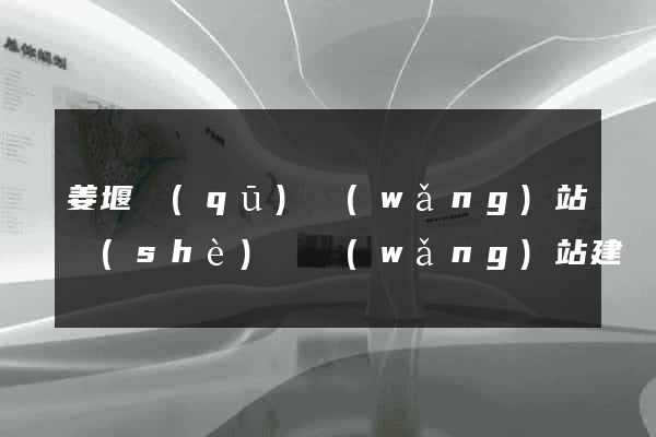 姜堰區(qū)網(wǎng)站設(shè)計網(wǎng)站建設(shè)