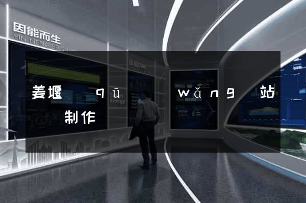 姜堰區(qū)網(wǎng)站設計制作
