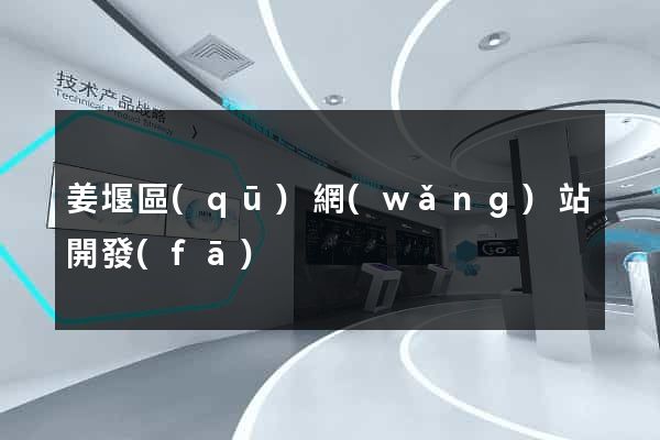 姜堰區(qū)網(wǎng)站開發(fā)