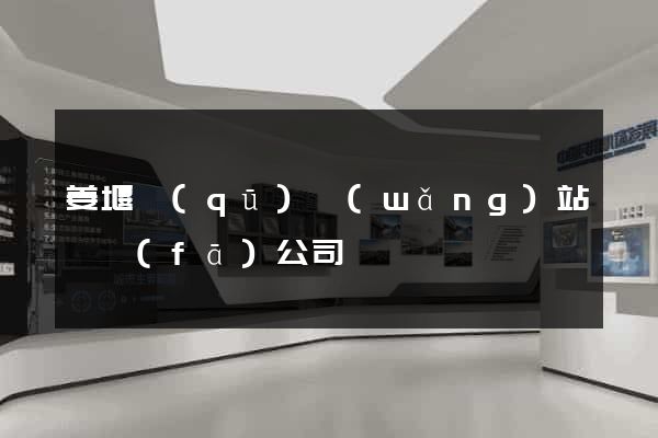 姜堰區(qū)網(wǎng)站開發(fā)公司