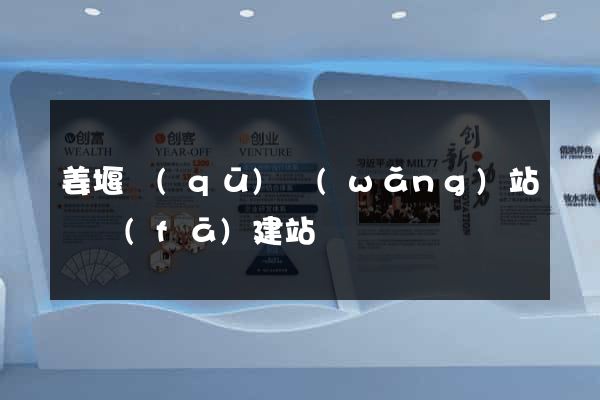 姜堰區(qū)網(wǎng)站開發(fā)建站