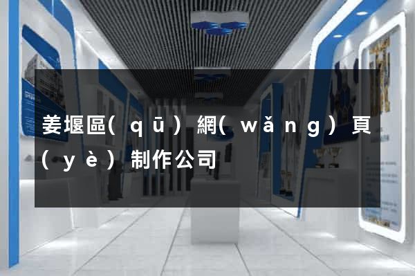姜堰區(qū)網(wǎng)頁(yè)制作公司