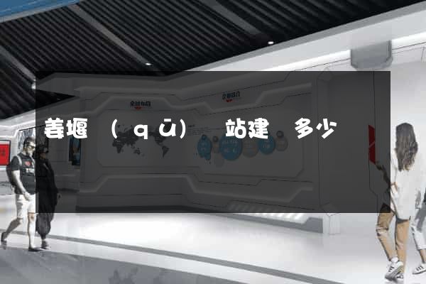 姜堰區(qū)網站建設多少錢