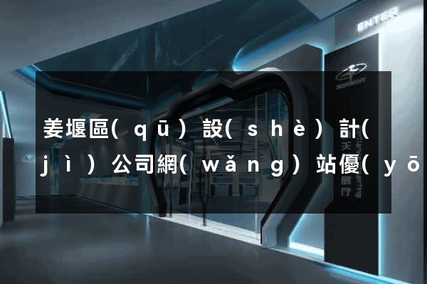 姜堰區(qū)設(shè)計(jì)公司網(wǎng)站優(yōu)化