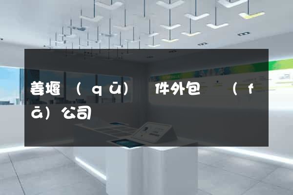 姜堰區(qū)軟件外包開發(fā)公司