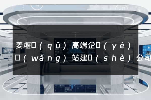 姜堰區(qū)高端企業(yè)網(wǎng)站建設(shè)公司