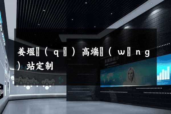 姜堰區(qū)高端網(wǎng)站定制