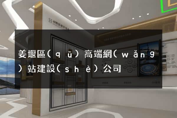 姜堰區(qū)高端網(wǎng)站建設(shè)公司