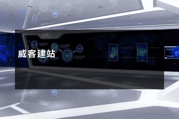 威客建站