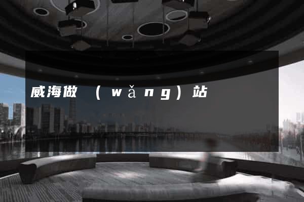 威海做網(wǎng)站