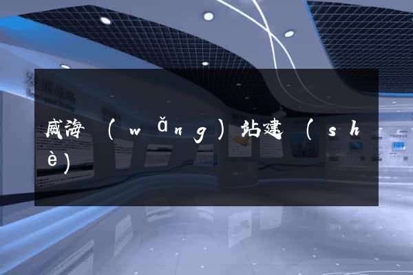 威海網(wǎng)站建設(shè)