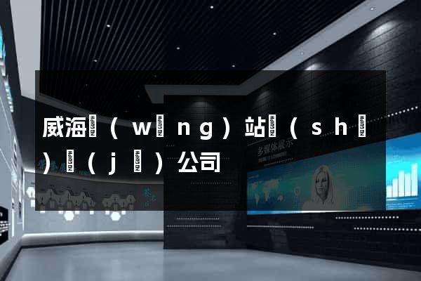 威海網(wǎng)站設(shè)計(jì)公司