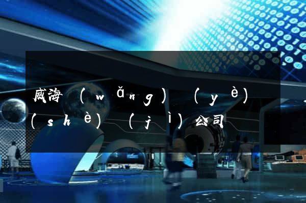 威海網(wǎng)頁(yè)設(shè)計(jì)公司