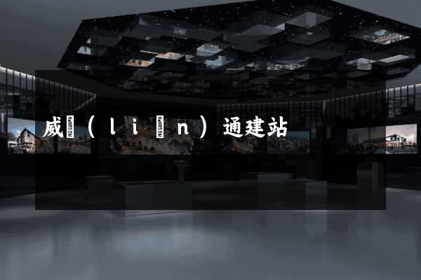 威聯(lián)通建站