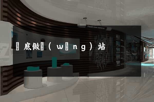 婁底做網(wǎng)站