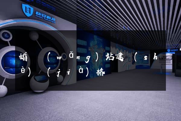 婚慶網(wǎng)站建設(shè)價(jià)格